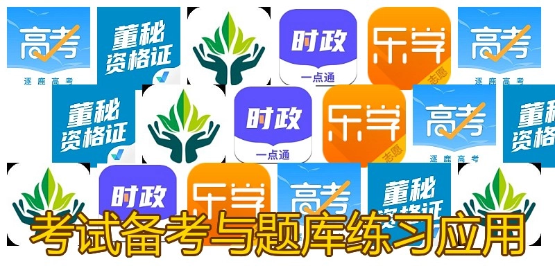考试备考与题库练习应用