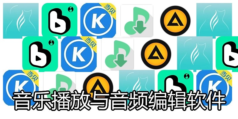音乐播放与音频编辑软件