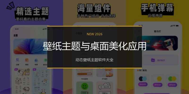 壁纸主题与桌面美化应用