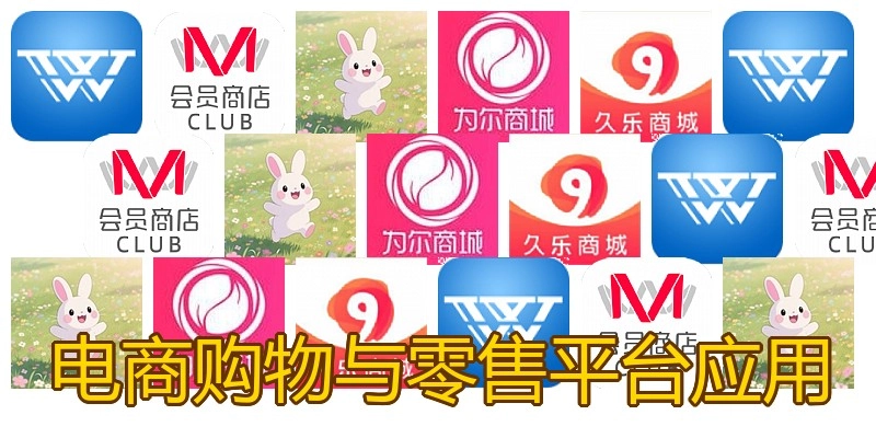 电商购物与零售平台应用
