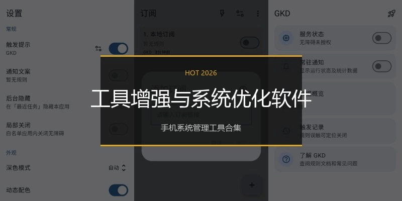 工具增强与系统优化软件