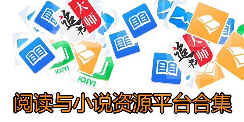 阅读与小说资源平台合集