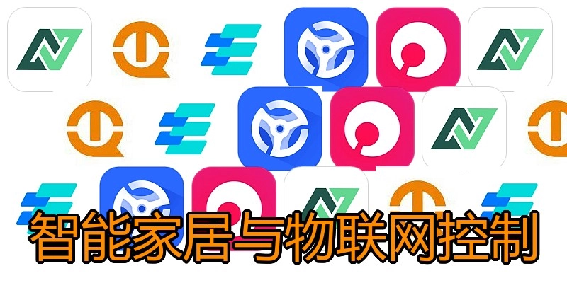 智能家居与物联网控制