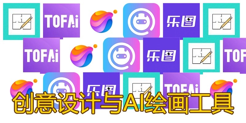 创意设计与AI绘画工具