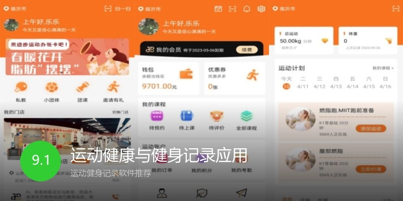 运动健康与健身记录应用