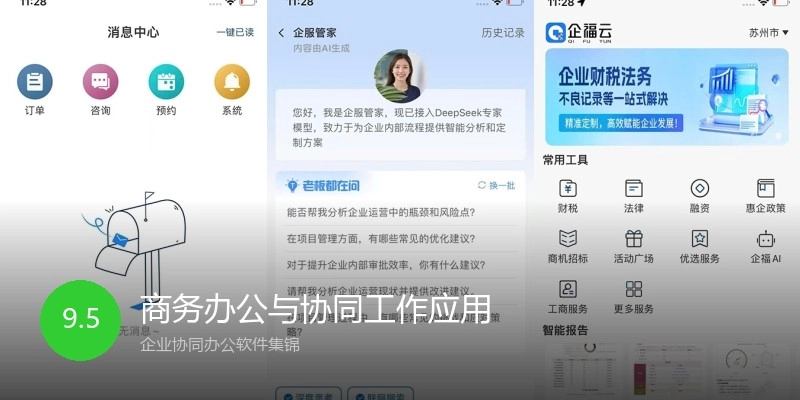 商务办公与协同工作应用