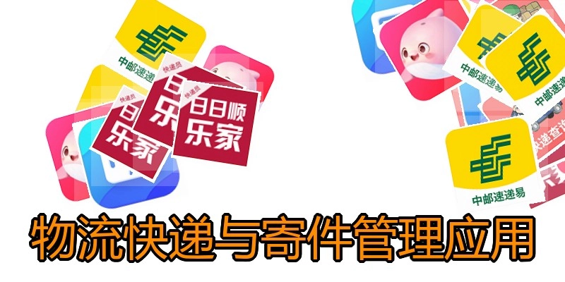 物流快递与寄件管理应用