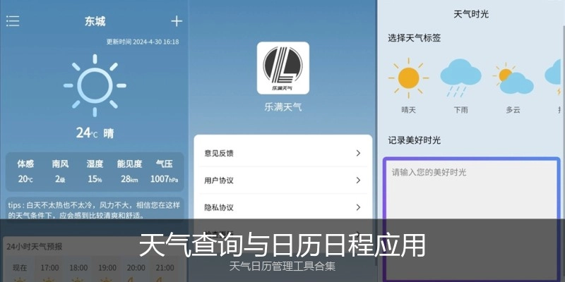 天气查询与日历日程应用