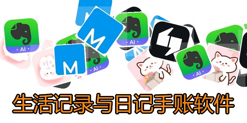 生活记录与日记手账软件