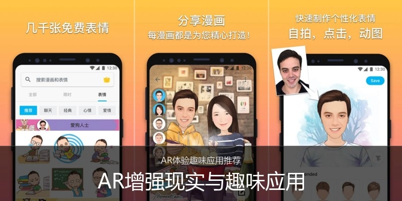 AR增强现实与趣味应用