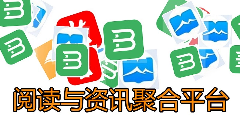 阅读与资讯聚合平台