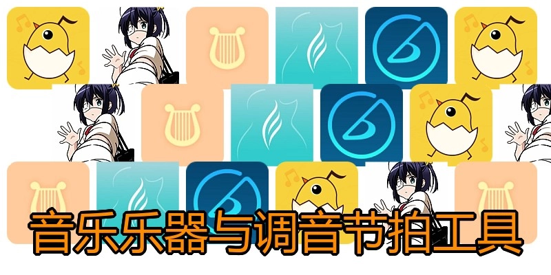 音乐乐器与调音节拍工具