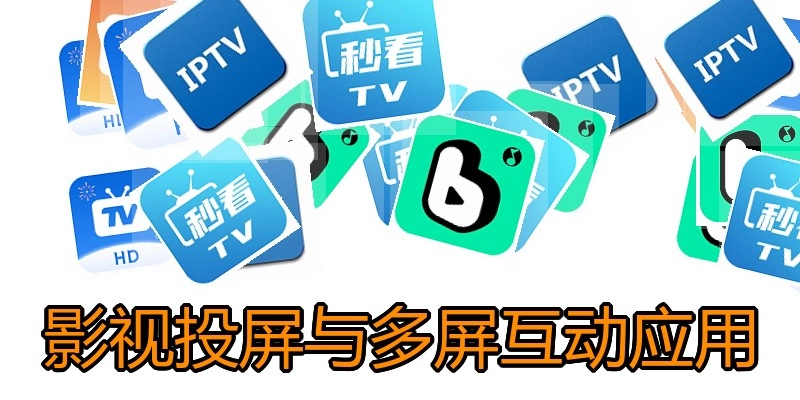 影视投屏与多屏互动应用
