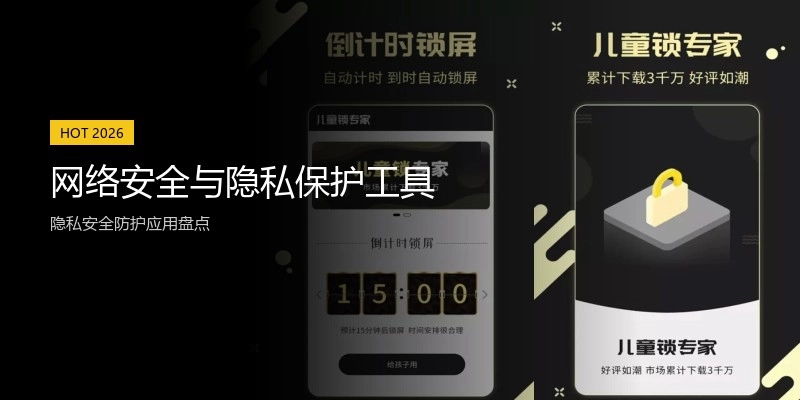 网络安全与隐私保护工具