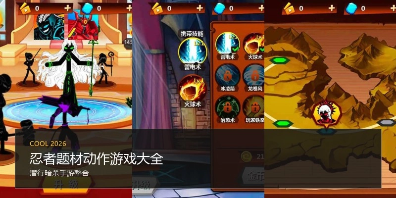 忍者题材动作游戏大全