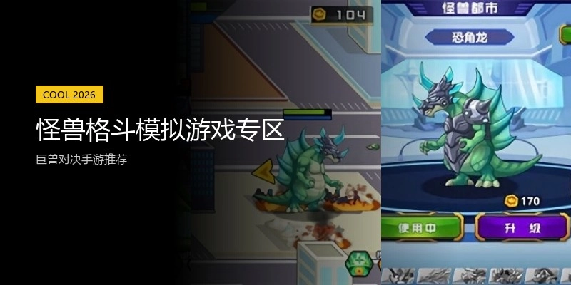 怪兽格斗模拟游戏专区