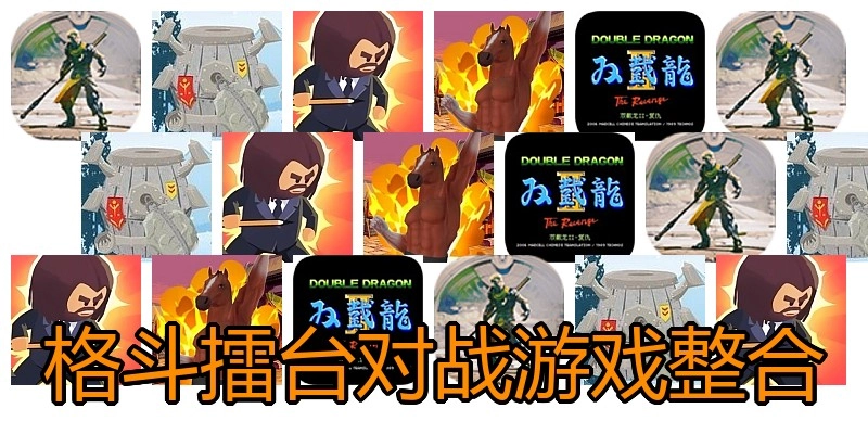 格斗擂台对战游戏整合