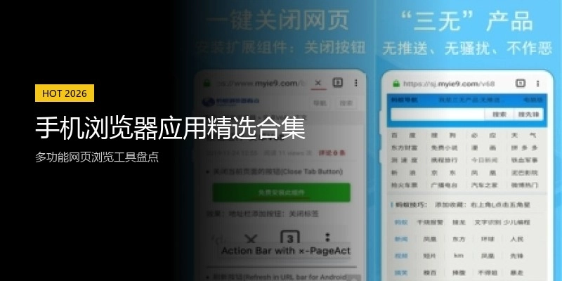 手机浏览器应用精选合集