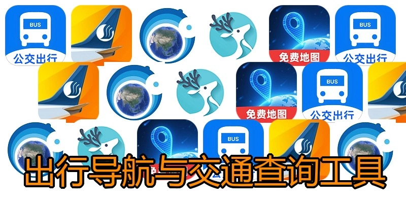 出行导航与交通查询工具