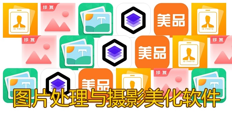 图片处理与摄影美化软件