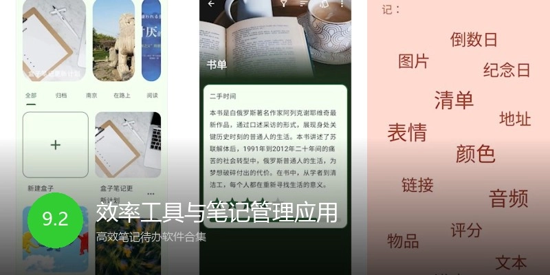 效率工具与笔记管理应用