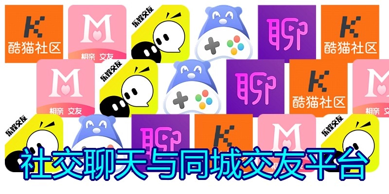 社交聊天与同城交友平台