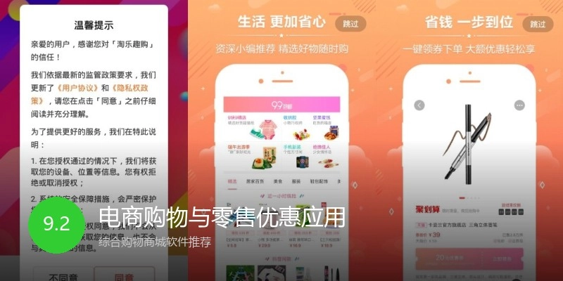 电商购物与零售优惠应用