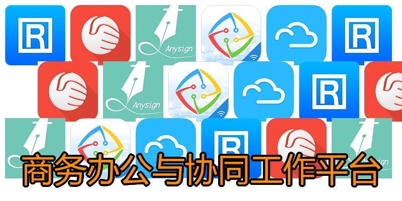 商务办公与协同工作平台