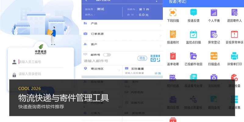 物流快递与寄件管理工具