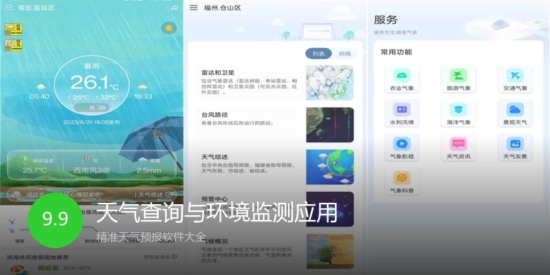 天气查询与环境监测应用