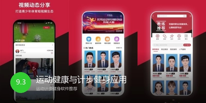 运动健康与计步健身应用