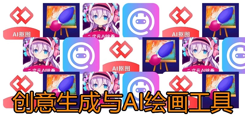 创意生成与AI绘画工具