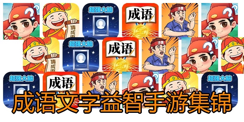 成语文字益智手游集锦