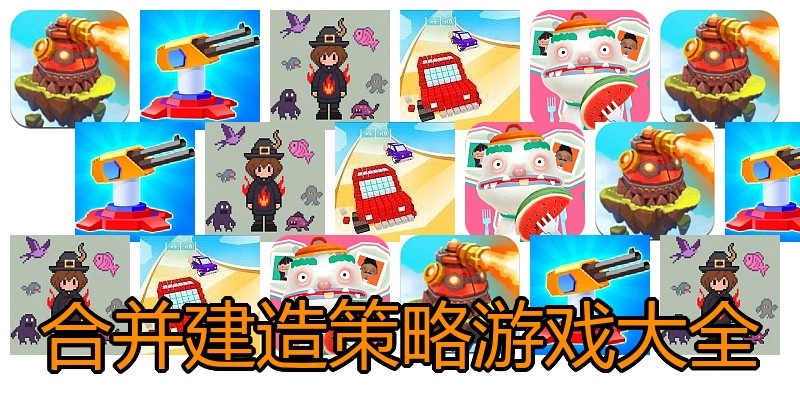合并建造策略游戏大全