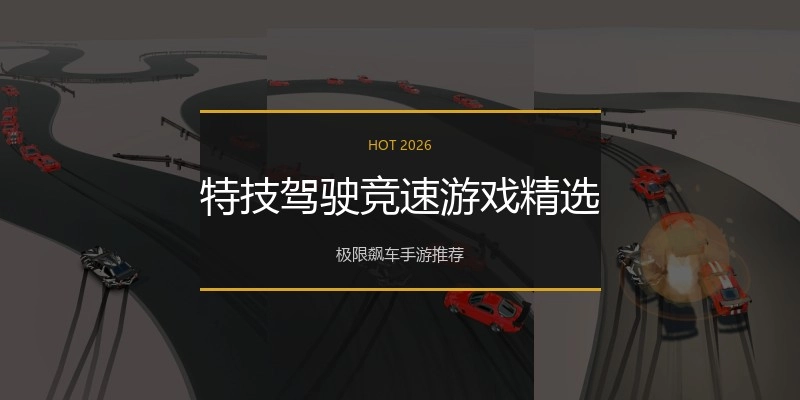 特技驾驶竞速游戏精选