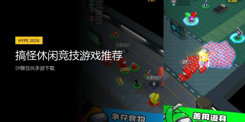 搞怪休闲竞技游戏推荐