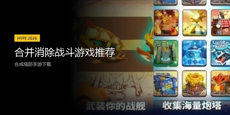 合并消除战斗游戏推荐