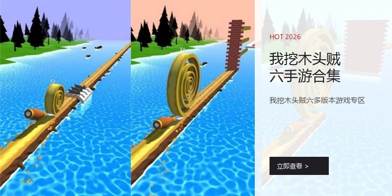我挖木头贼六手游合集
