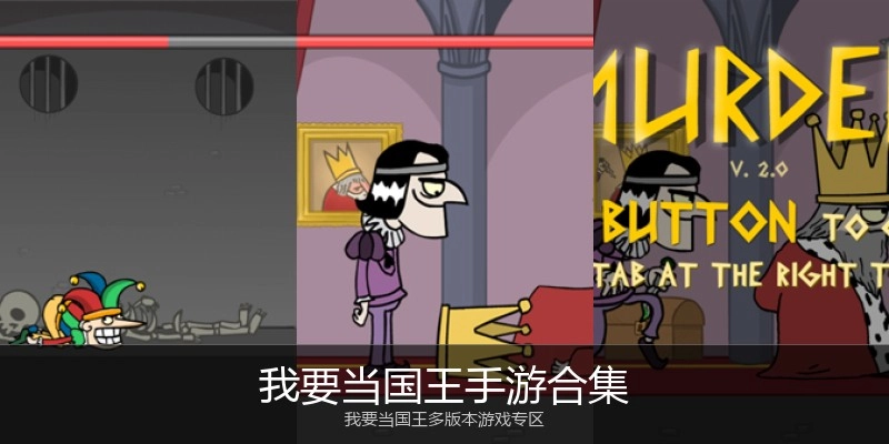 我要当国王手游合集