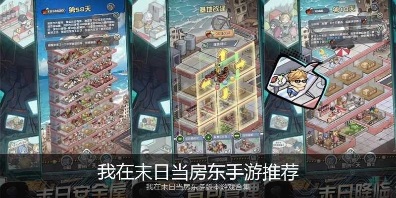 我在末日当房东手游推荐