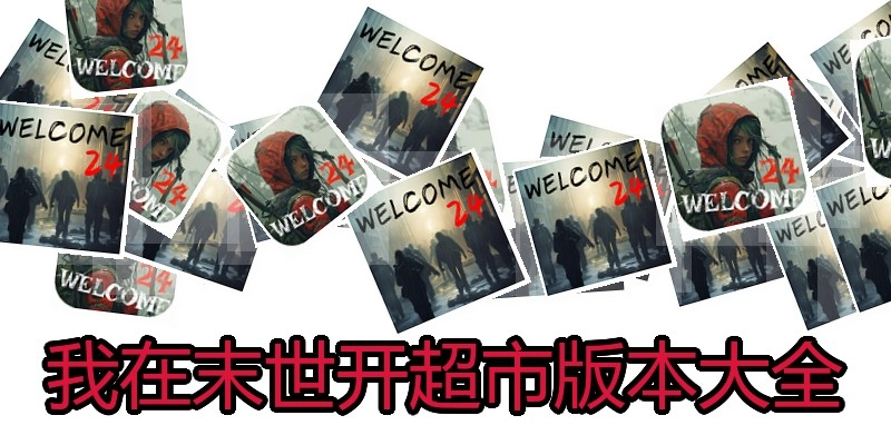 我在末世开超市版本大全