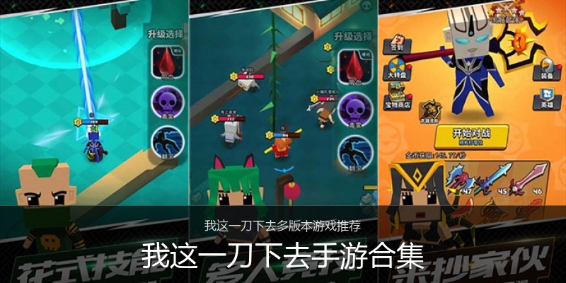 我这一刀下去手游合集