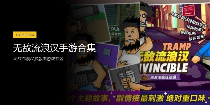 无敌流浪汉手游合集