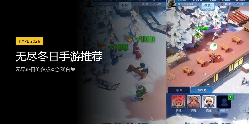 无尽冬日手游推荐