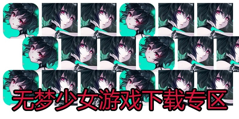 无梦少女游戏下载专区