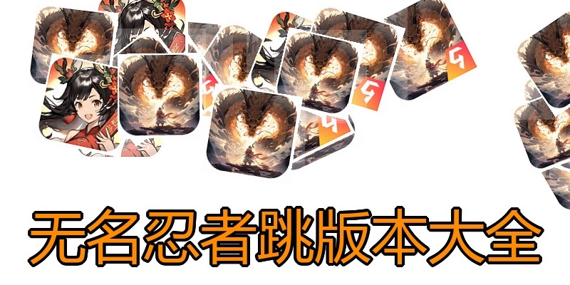 无名忍者跳版本大全