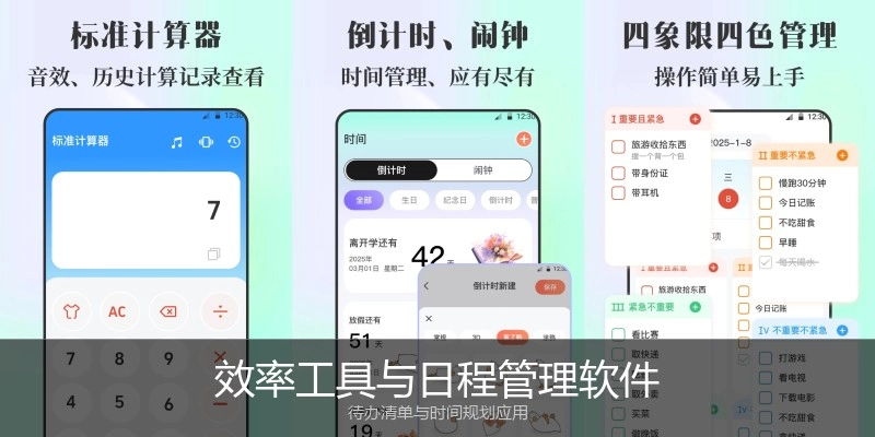 效率工具与日程管理软件