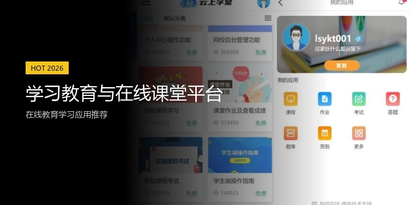 学习教育与在线课堂平台