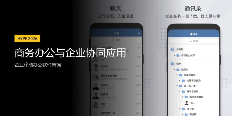 商务办公与企业协同应用