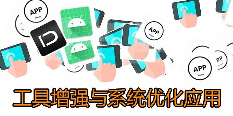 工具增强与系统优化应用